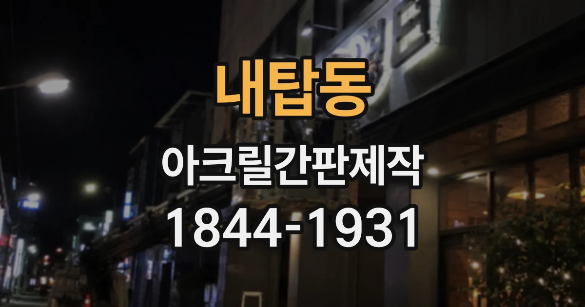 내탑동 아크릴간판제작