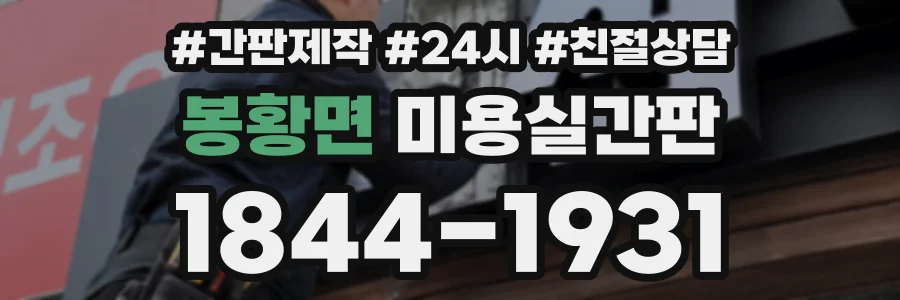 봉황면 미용실간판 상담 전화 1844-1931