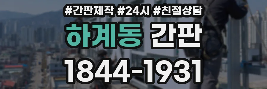 하계동 간판