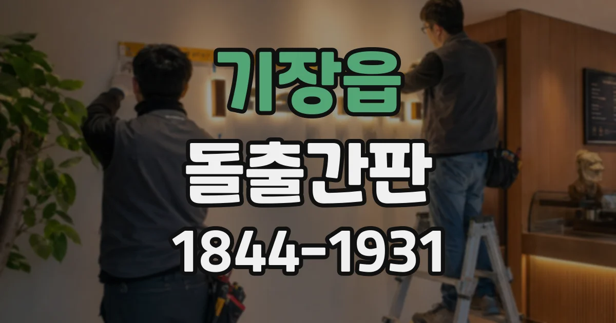 기장읍 돌출간판