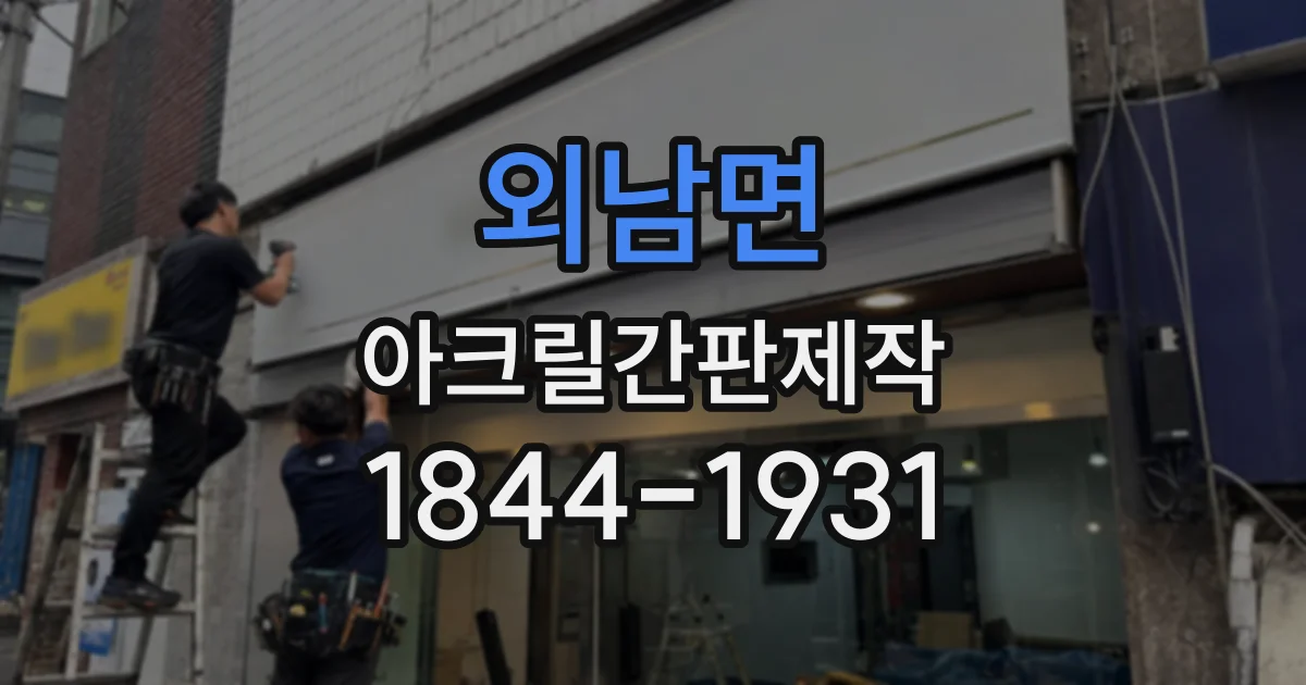 외남면 아크릴간판제작