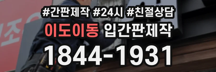 이도이동 입간판제작 상담 전화 1844-1931