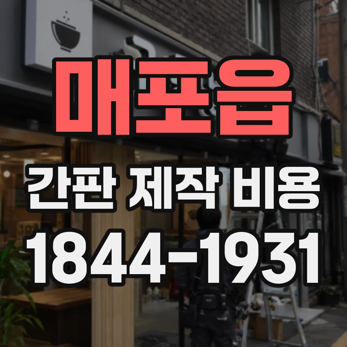 매포읍 간판 제작 비용