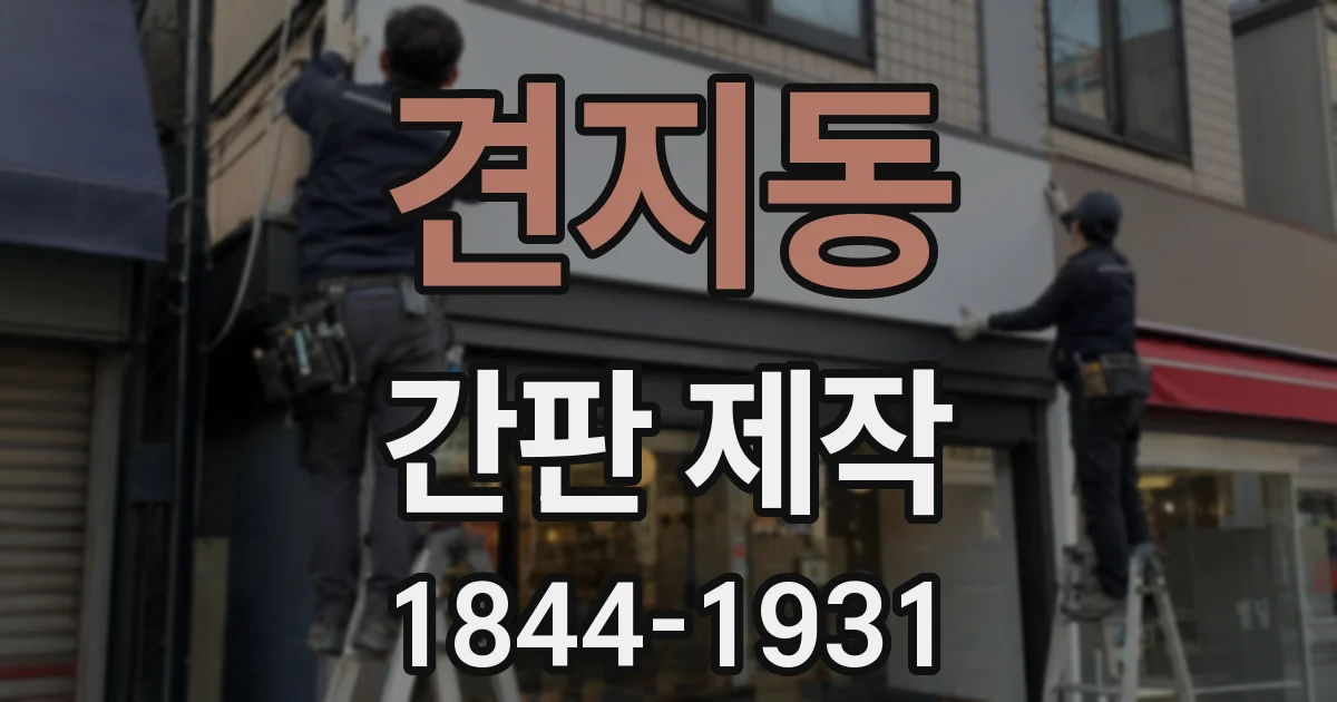 견지동 간판 제작