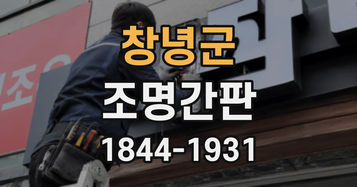 창녕군 조명간판