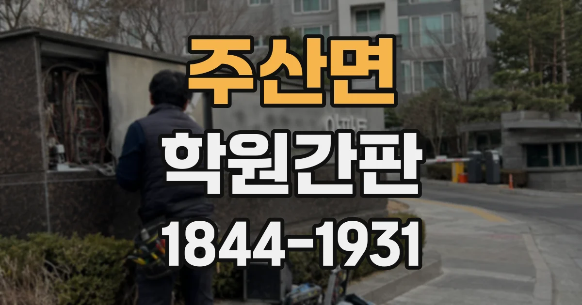 주산면 학원간판