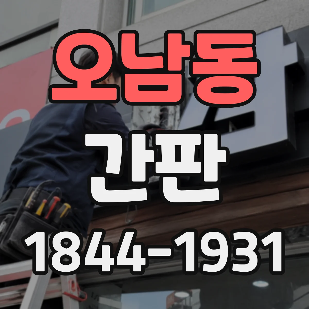 오남동 간판