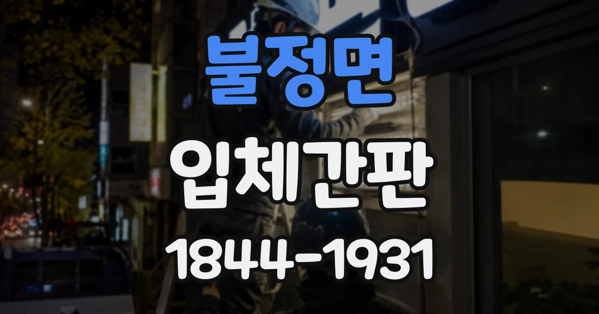 불정면 입체간판