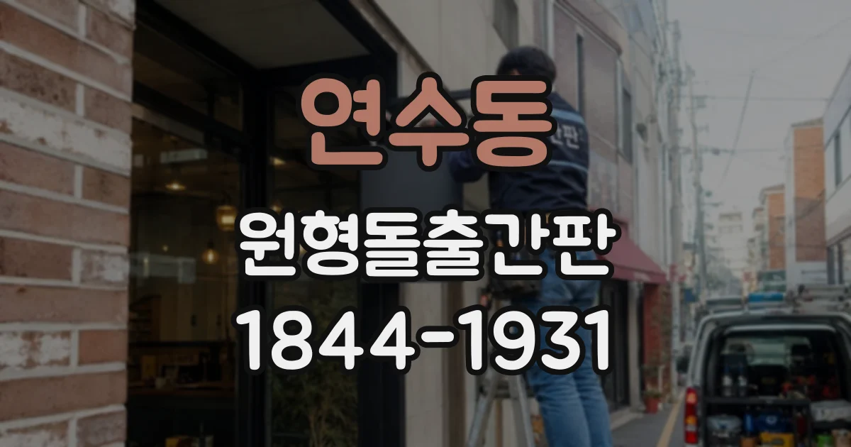 연수동 원형돌출간판
