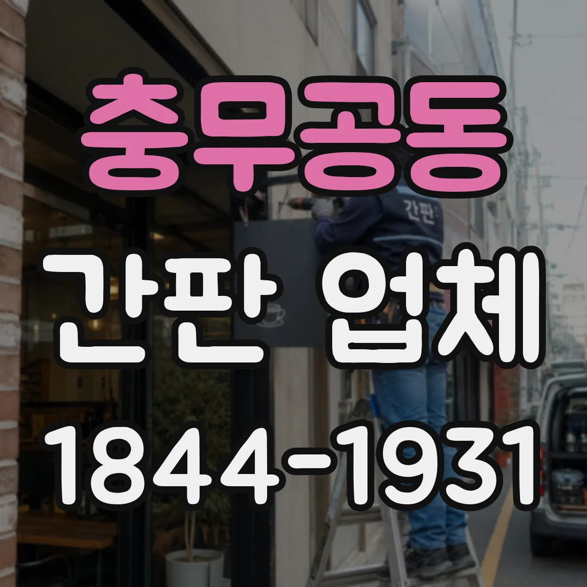 충무공동 간판 업체