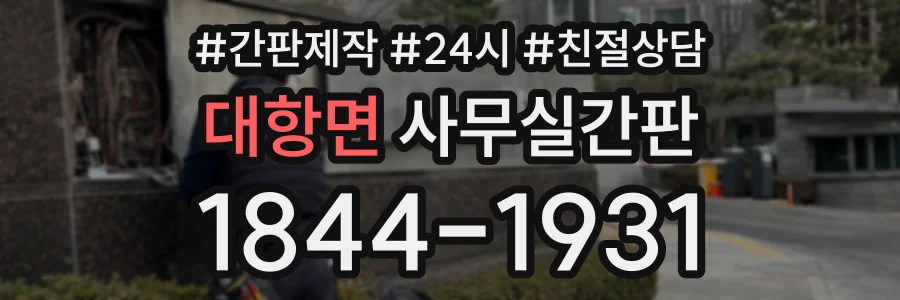 대항면 사무실간판 상담 전화 1844-1931