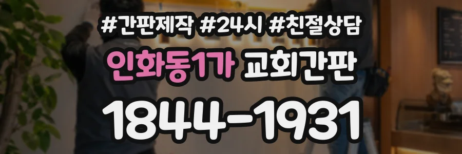 인화동1가 교회간판 상담 전화 1844-1931