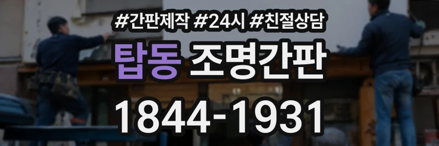 탑동 조명간판 상담 전화 1844-1931