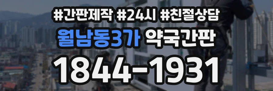 월남동3가 약국간판 상담 전화 1844-1931