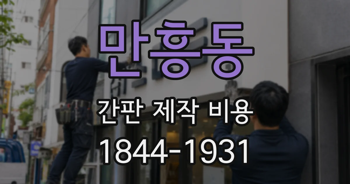 만흥동 간판 제작 비용
