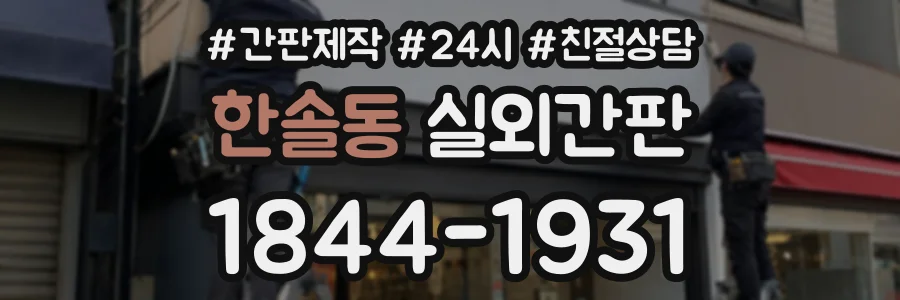 한솔동 실외간판 상담 전화 1844-1931