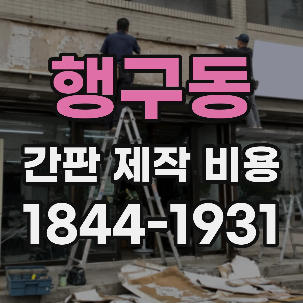 행구동 간판 제작 비용