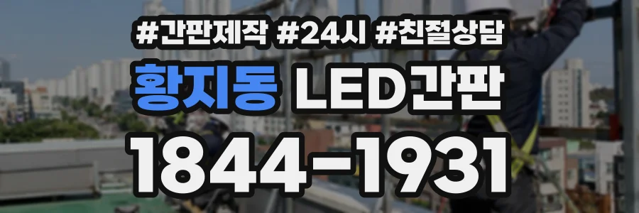 황지동 LED간판 상담 전화 1844-1931