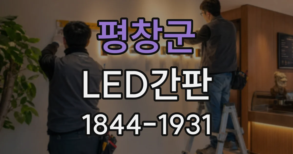 평창군 LED간판