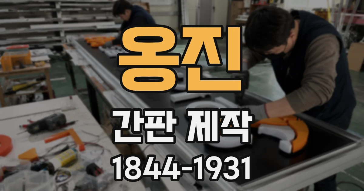 옹진 간판 제작