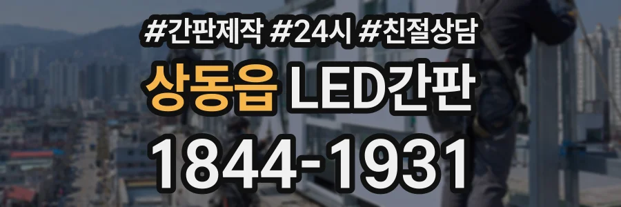 상동읍 LED간판 상담 전화 1844-1931