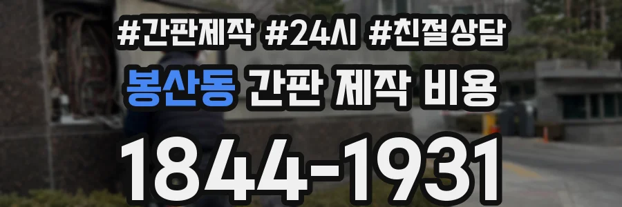 봉산동 간판 제작 비용