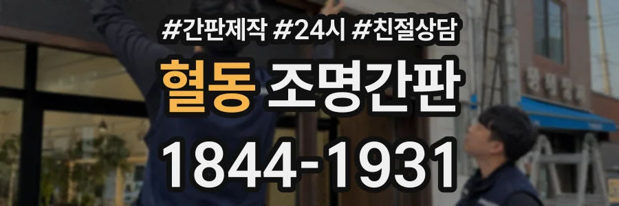 혈동 조명간판 상담 전화 1844-1931