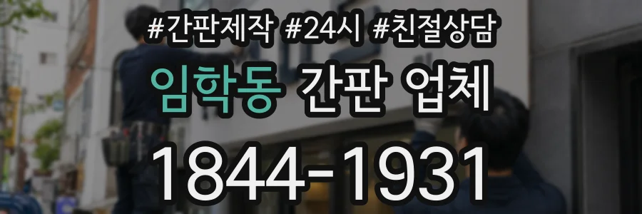 임학동 간판 업체