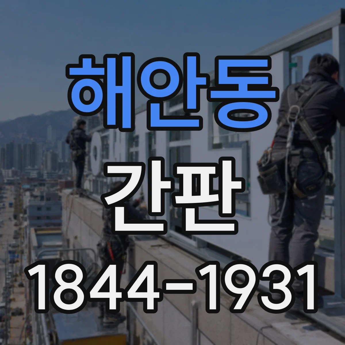 해안동 간판