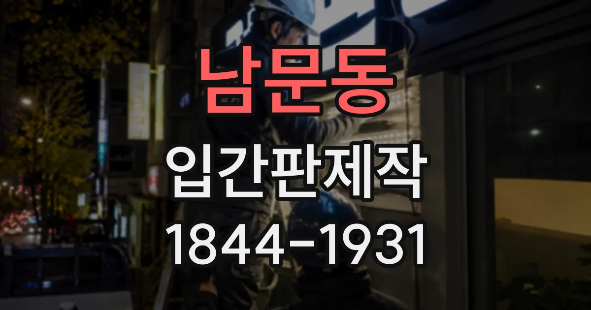 남문동 입간판제작