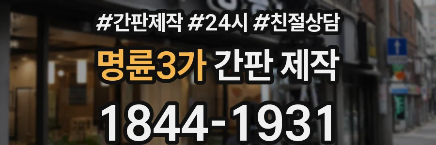 명륜3가 간판 제작