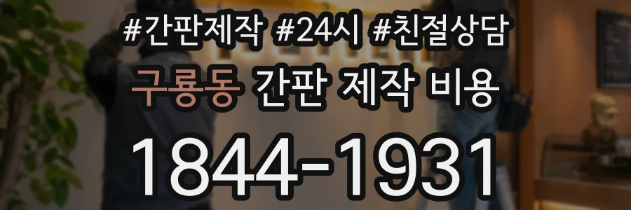구룡동 간판 제작 비용