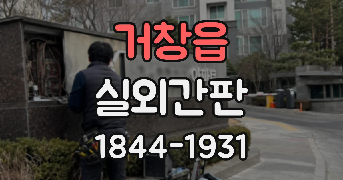 거창읍 실외간판