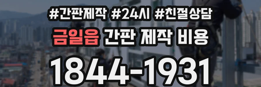 금일읍 간판 제작 비용
