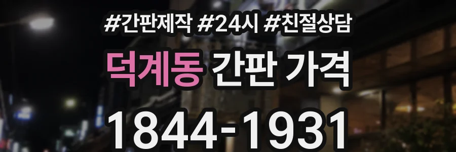 덕계동 간판 가격
