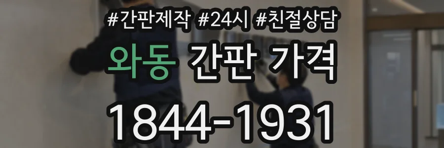 와동 간판 가격