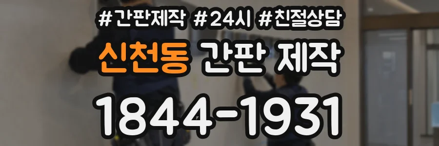 신천동 간판 제작