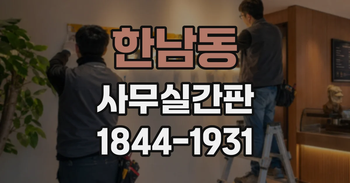 한남동 사무실간판