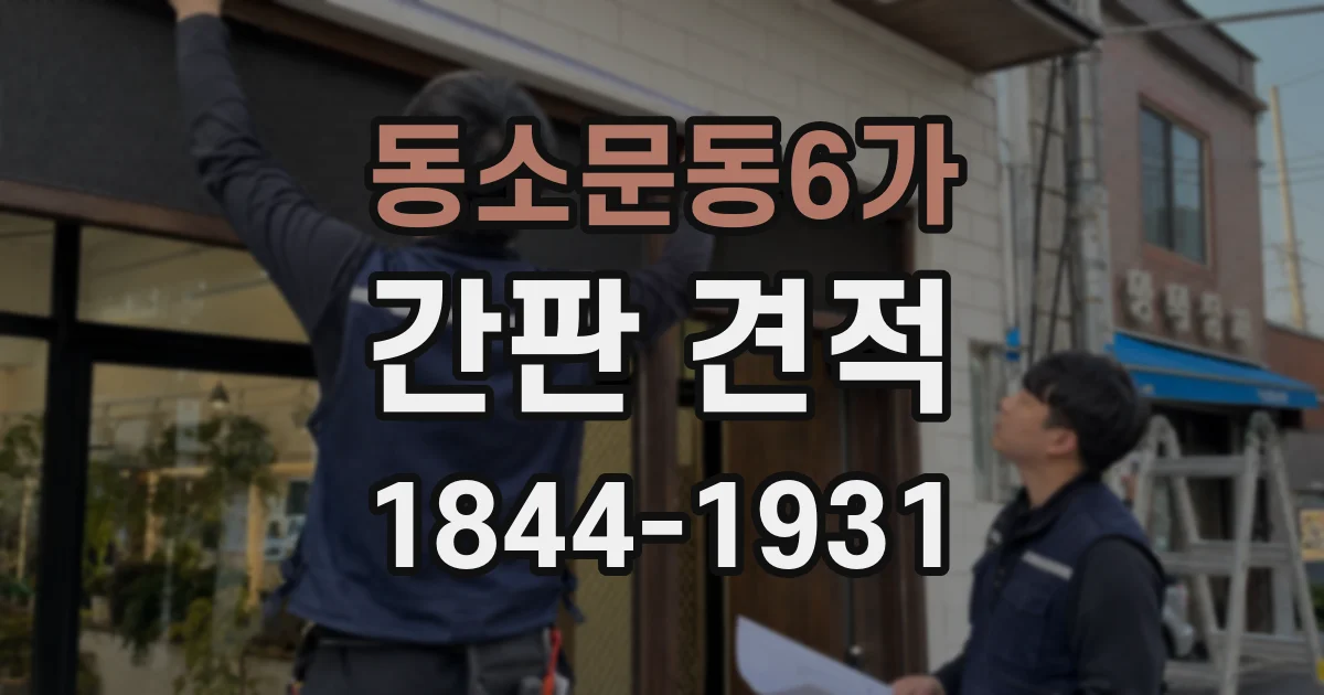 동소문동6가 간판 견적