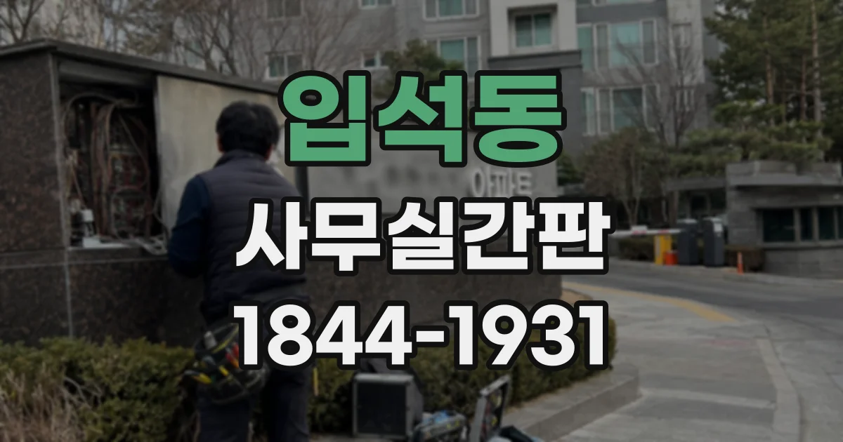 입석동 사무실간판