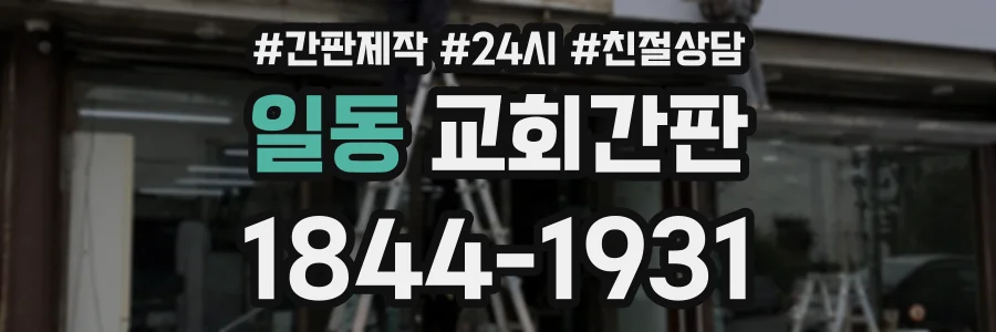 일동 교회간판 상담 전화 1844-1931