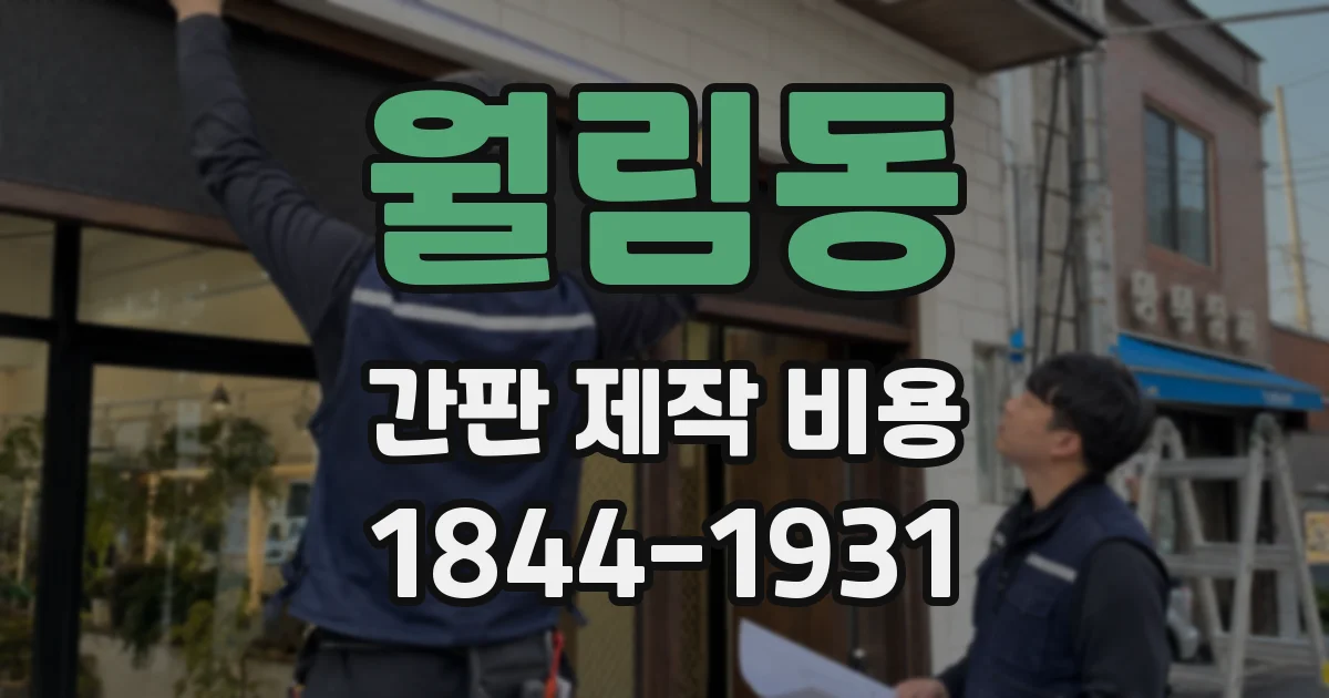 월림동 간판 제작 비용
