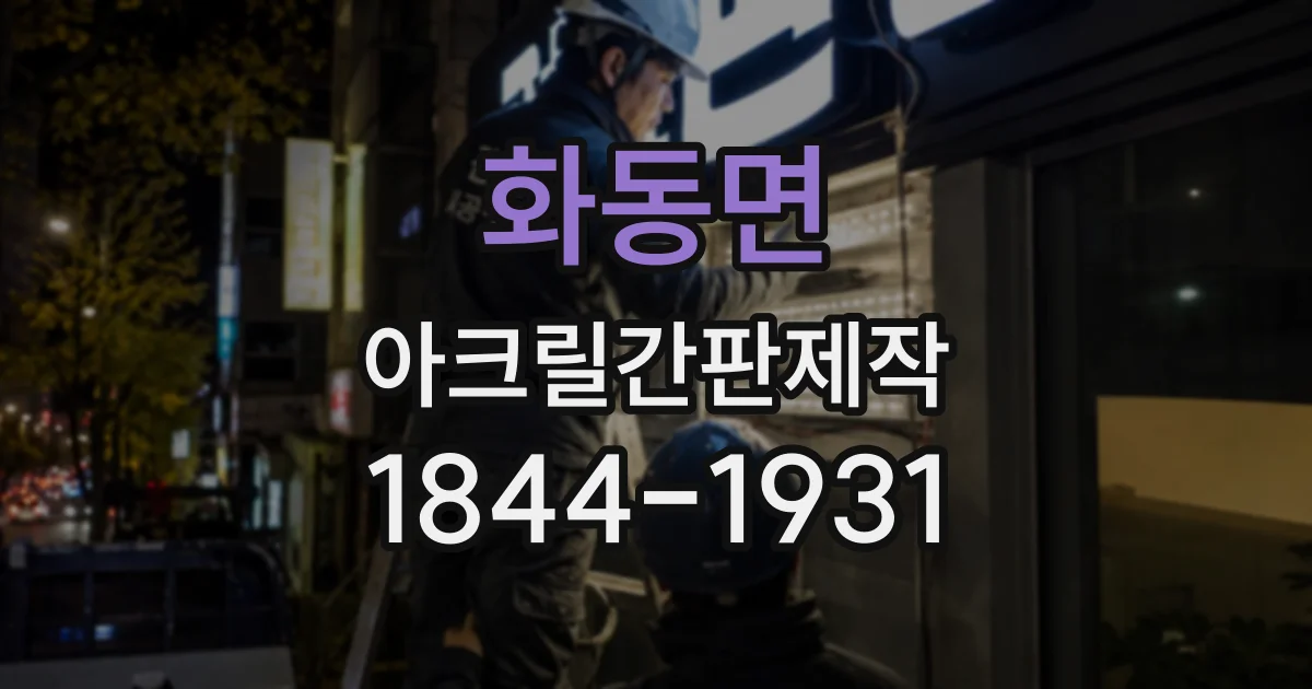 화동면 아크릴간판제작
