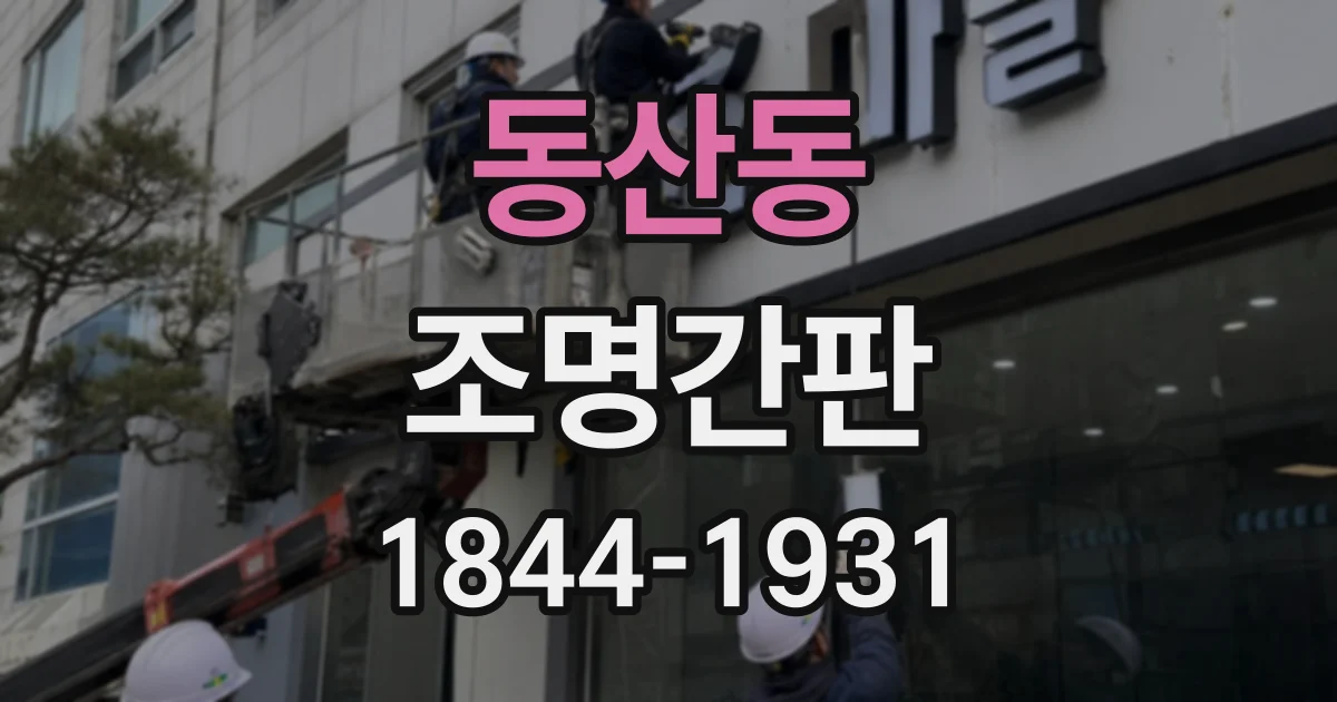 동산동 조명간판