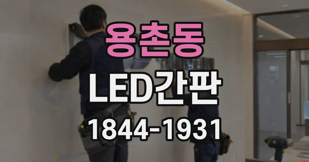 용촌동 LED간판