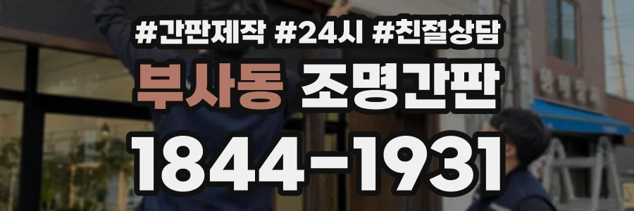 부사동 조명간판 상담 전화 1844-1931