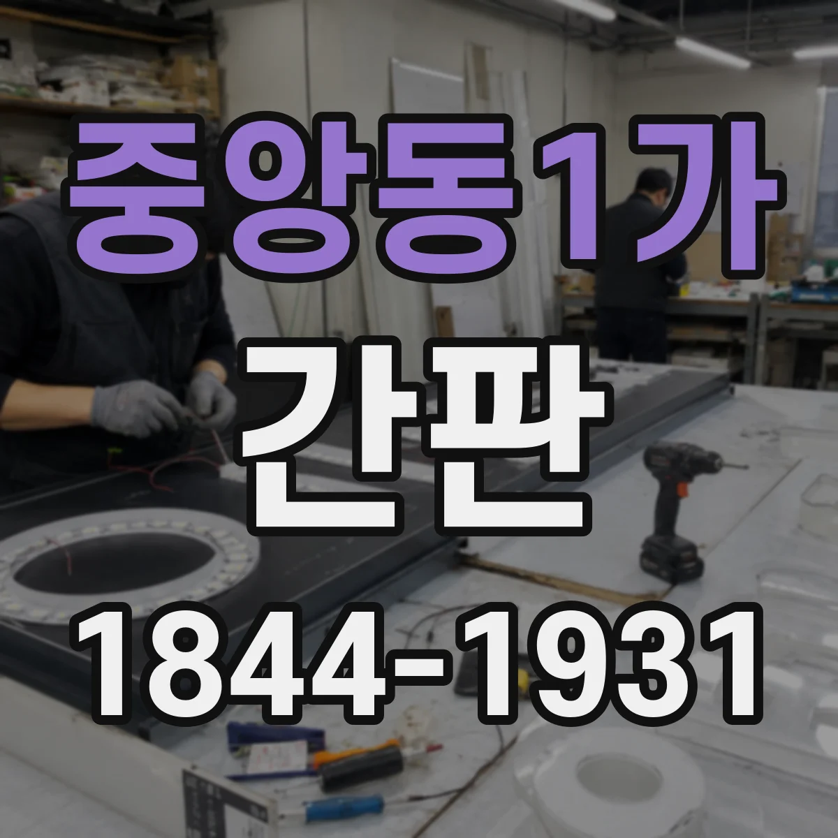 중앙동1가 간판