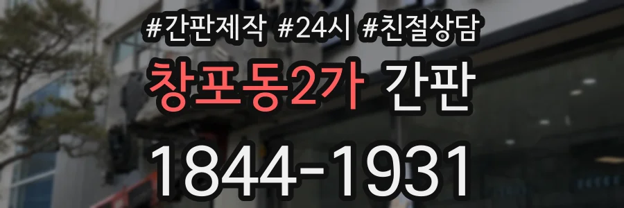 창포동2가 간판