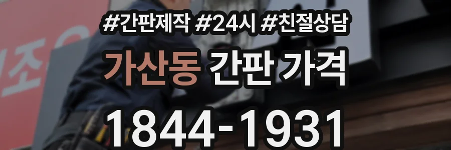 가산동 간판 가격