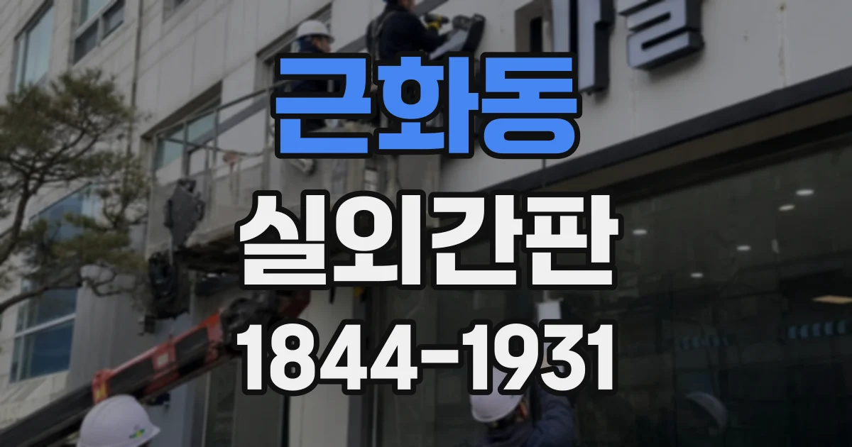 근화동 실외간판